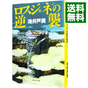 【中古】【全品10倍!5/10限定】ロスジェネの逆襲(半沢直樹シリーズ3) / 池井戸潤