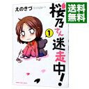 【中古】桜乃さん迷走中! 1/ えのきづ