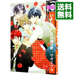 【中古】いとしいとしのお嫁さま / サガミワカ ボーイズラブコミック