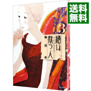 【中古】繕い裁つ人 3/ 池辺葵