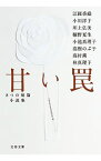 【中古】甘い罠　8つの短篇小説集 / 江國香織／小川洋子／川上弘美　他