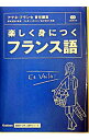 【中古】楽しく身につくフランス語 / クレモン・ボニエ/金子京子