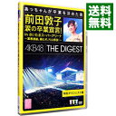 &nbsp;&nbsp;&nbsp; 前田敦子　涙の卒業宣言！in　さいたまスーパーアリーナ−業務連絡。頼むぞ，片山部長！−特別ダイジェスト盤 の詳細 発売元: AKS カナ: マエダアツコナミダノソツギョウセンゲンインサイタマスーパーアリーナギョウムレンラクタノムゾカタヤマブチョウトクベツダイジェストバン / エーケービーフォーティエイト AKB48 ディスク枚数: 1枚 品番: AKBD2129 リージョンコード: 2 発売日: 2012/09/05 映像特典: 内容Disc-1overtureGIVE　ME　FIVE！ファースト・ラビット少女たちよOnly　today転がる石になれチームB推し純情U−19片想いFinallyLost　the　way渚のCHERRY無人駅夜風の仕業純情主義口移しのチョコレート波乗りかき氷Dear　JFlower少年よ　嘘をつけヘビーローテーション孤独なランナーひこうき雲上からマリコ君のことが好きだから大声ダイヤモンドEveryday，カチューシャ雨の動物園制服レジスタンスシンクロときめきパレオはエメラルドオーマイガー！それでも好きだよオネストマンRESET胡桃とダイアローグRIVER風は吹いているBeginner言い訳Maybeフライングゲット真夏のSounds　good！ヘビーローテーション黄金センターウッホウッホホペディキュアdayシアターの女神Bird最初のメール禁じられた2人チャイムはLOVE　SONG 関連商品リンク : AKB48 AKS