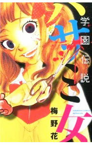 【中古】学園伝説　ハサミ女 / 梅野花
