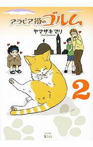 【中古】アラビア猫のゴルム 2/ ヤマザキマリ