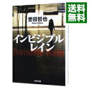 【中古】インビジブルレイン（姫川玲子シリーズ4） / 誉田哲也