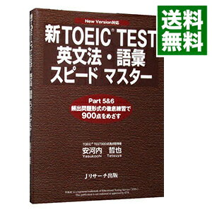 【中古】新TOEIC　TEST英文法・語彙ス