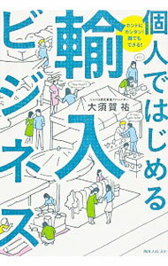 【中古】個人ではじめる輸入ビジネス / 大須賀祐