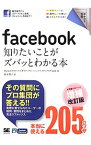 【中古】facebook知りたいことがズバッとわかる本 / ガイアックスソーシャルメディアラボ