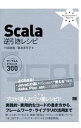 【中古】Scala逆引きレシピ / 竹添直樹