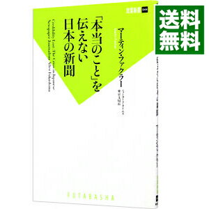 【中古】「本当のこと」を伝えない日本の新聞 / FacklerMartin