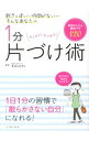【中古】1分片づけ術 / すはらひろこ