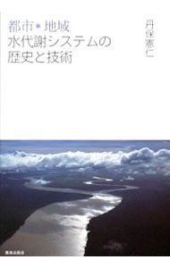 【中古】都市・地域　水代謝システムの歴史と技術 / 丹保憲仁