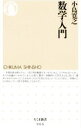 【中古】【全品10倍!9/15限定】数学入門 / 小島寛之