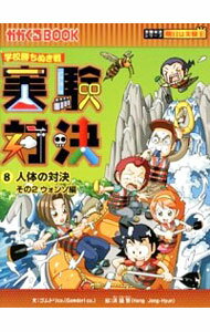 【中古】実験対決 8/ ゴムドリco．