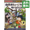 【中古】自然史ミュージアムのサバイバル（科学漫画サバイバルシリーズ） 2/ ゴムドリco．