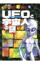 【中古】UFOと宇宙人の謎 / 並木伸一郎