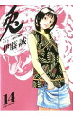 【中古】兎-野性の闘牌 14/ 伊藤誠