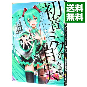 【中古】初音ミクの消失　【小説版】 / cosMo＠暴走P／阿賀三夢也