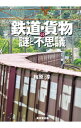 【中古】鉄道・貨物の謎と不思議 / 梅原淳