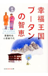 【中古】幸福王国ブータンの智恵 / 斎藤利也