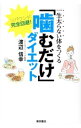 【中古】一生太らない体をつくる「噛むだけ」ダイエット / 渡辺信幸（1963−）