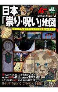 【中古】日本「祟り・呪い」地図 / 怪奇伝説探究倶楽部