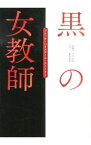 【中古】黒の女教師 / 山下友弘