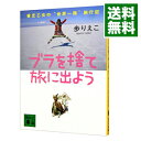 ブラを捨て旅に出よう / 歩りえこ