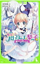 【中古】魔女っ子バレリーナ☆梨子 2/ 深沢美潮