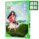 【中古】【全品10倍！4/25限定】おおかみこどもの雨と雪 