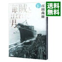 【中古】海賊とよばれた男 下/ 百田尚樹