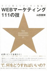 【中古】WEBマーケティング111の技 / 山田案稜