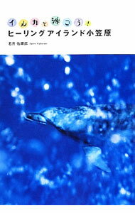 【中古】イルカと泳ごう！ヒーリングアイランド小笠原 / 若月佑輝郎