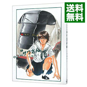 【中古】高校球児ザワさん 10/ 三島衛里子