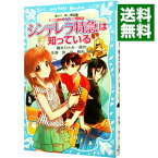 【中古】シンデレラ特急は知っている　（探偵チームKZ事件ノート6） / 住滝良