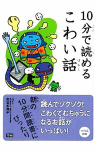 【中古】【全品10倍！4/10限定】10分で読めるこわい話 / 熊谷多津子のサムネイル