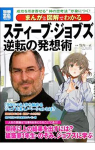 【中古】まんがと図解でわかるスティーブ・ジョブズ逆転の発想術 / 竹内一正