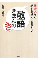 【中古】社会人なら絶対おさえておきたい敬語きほんのき / 梶原茂