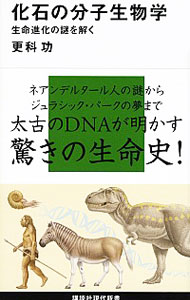 【中古】化石の分子生物学 / 更科功