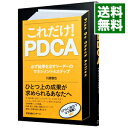 【中古】これだけ!PDCA / 川原慎也