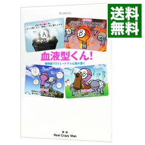 【中古】血液型くん！ / Real Crazy Man