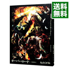 【中古】オーバーロード(1) －不死者の王－ / 丸山くがね