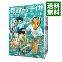 【中古】海獣の子供 ＜全5巻セット＞ / 五十嵐大介（コミックセット）