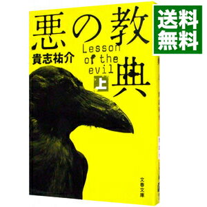 【中古】【全品10倍！5/15限定】悪の教典 上/ 貴志祐介