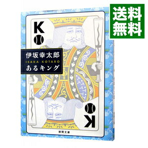【中古】【全品10倍！11/15限定】あるキング / 伊坂幸太郎