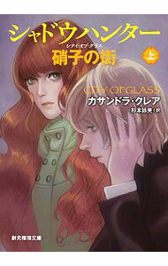 【中古】シャドウハンター硝子の街（シティ・オブ・グラス） 上/ カサンドラ・クレア