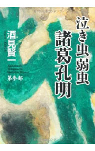 【中古】泣き虫弱虫諸葛孔明 第3部/ 酒見賢一