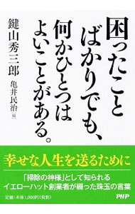 【中古】困ったことばかりでも、何かひとつはよいことがある。 / 鍵山秀三郎