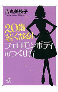 【中古】20歳若くなる！フェロモン